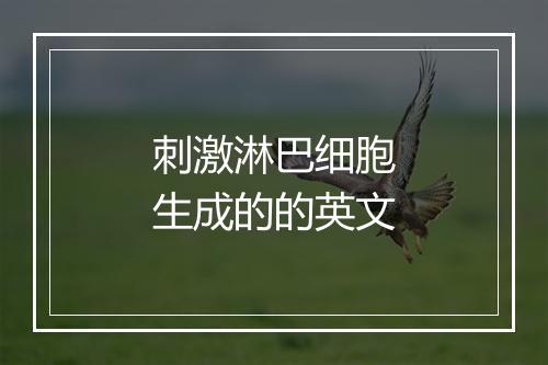 刺激淋巴细胞生成的的英文