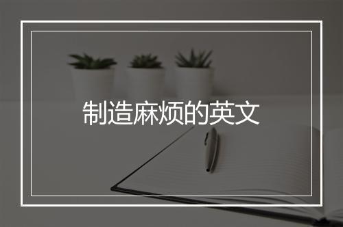 制造麻烦的英文