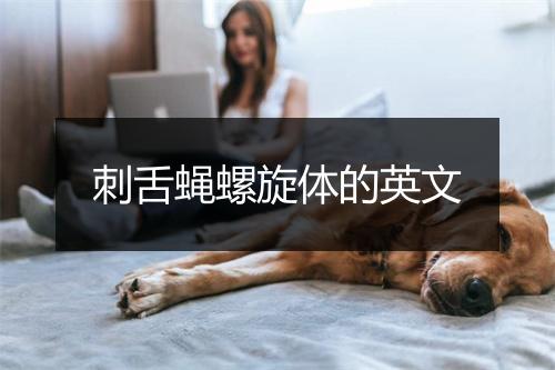 刺舌蝇螺旋体的英文