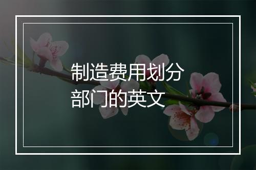 制造费用划分部门的英文