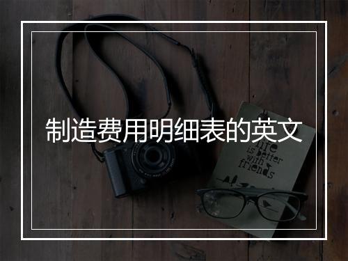 制造费用明细表的英文