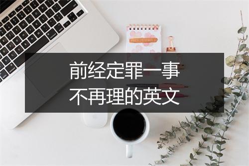 前经定罪一事不再理的英文