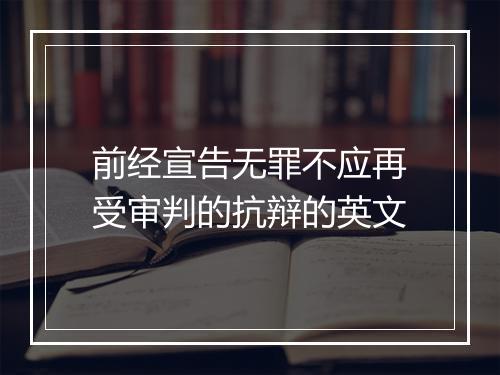 前经宣告无罪不应再受审判的抗辩的英文