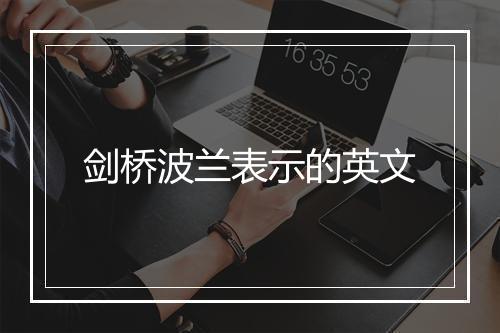 剑桥波兰表示的英文