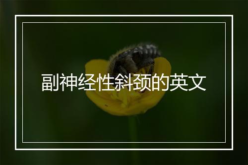 副神经性斜颈的英文