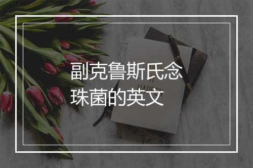 副克鲁斯氏念珠菌的英文