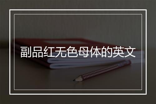 副品红无色母体的英文