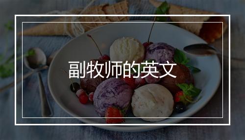 副牧师的英文