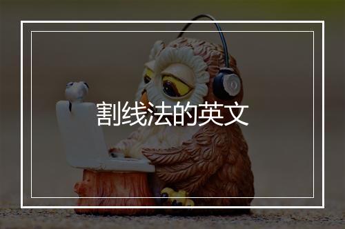 割线法的英文