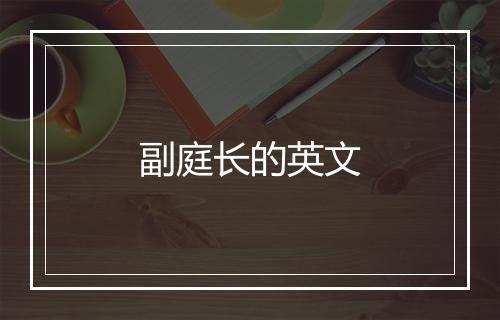 副庭长的英文