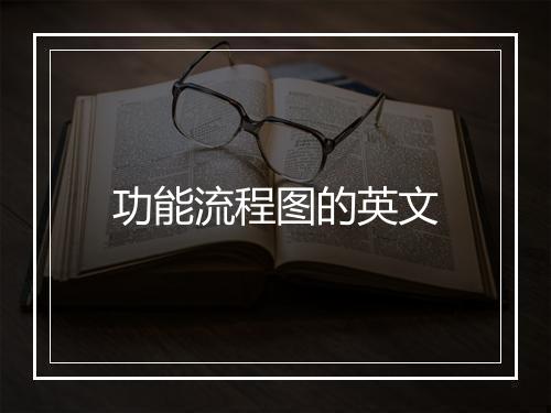 功能流程图的英文