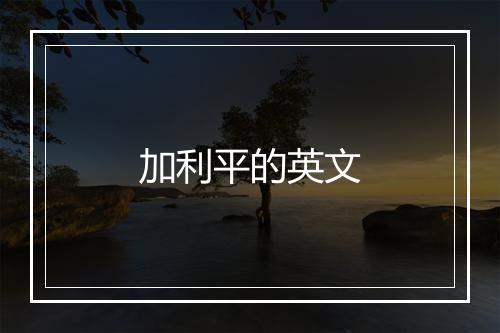 加利平的英文