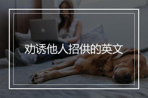 劝诱他人招供的英文