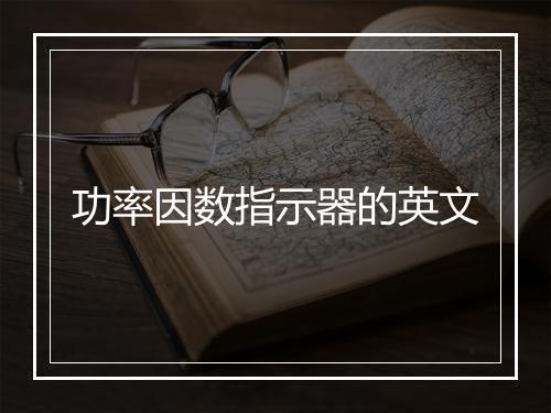 功率因数指示器的英文