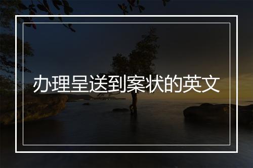 办理呈送到案状的英文