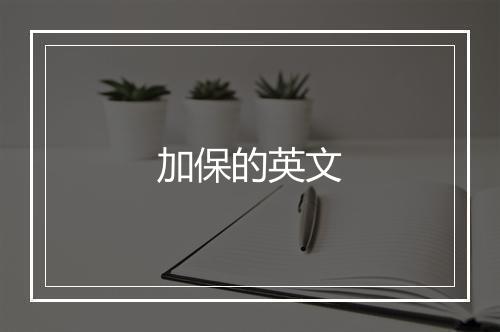 加保的英文