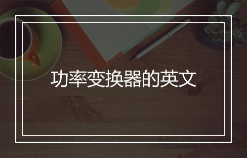 功率变换器的英文