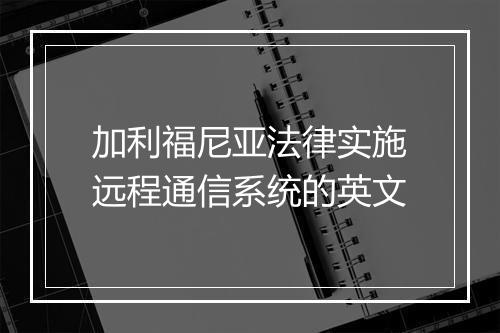 加利福尼亚法律实施远程通信系统的英文