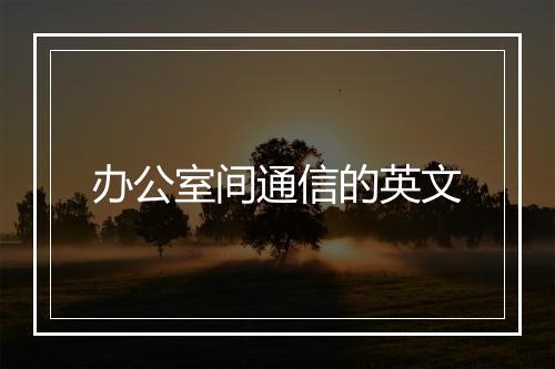 办公室间通信的英文