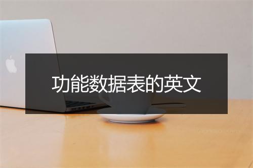 功能数据表的英文