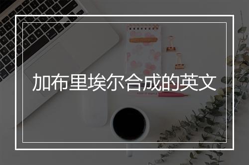 加布里埃尔合成的英文