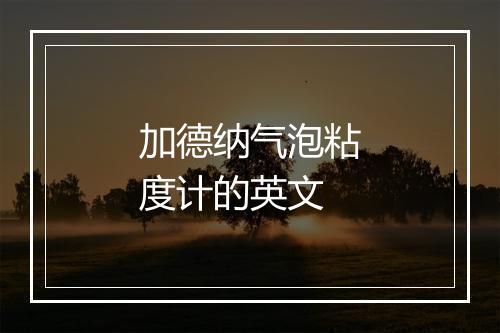 加德纳气泡粘度计的英文