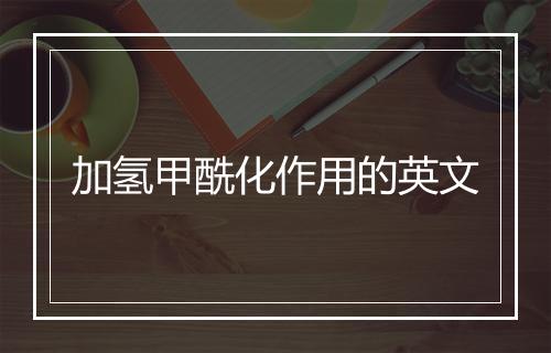 加氢甲酰化作用的英文