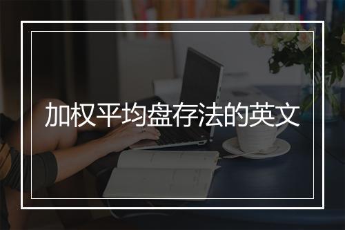 加权平均盘存法的英文