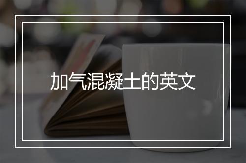 加气混凝土的英文