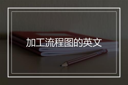 加工流程图的英文