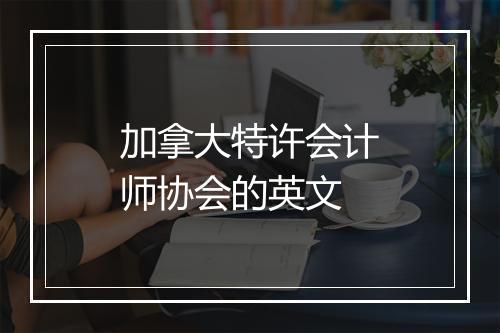 加拿大特许会计师协会的英文