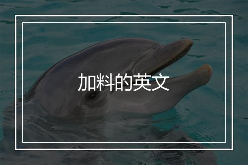 加料的英文