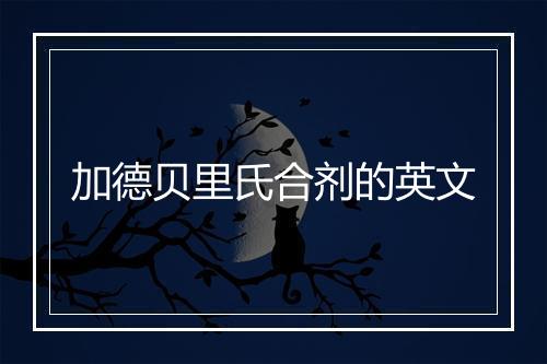 加德贝里氏合剂的英文