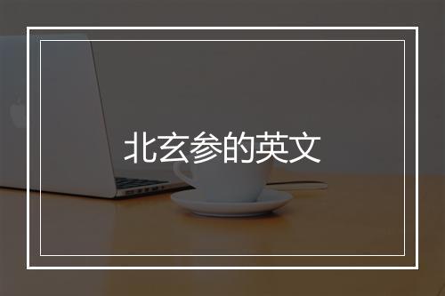 北玄参的英文