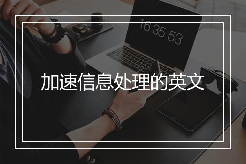 加速信息处理的英文