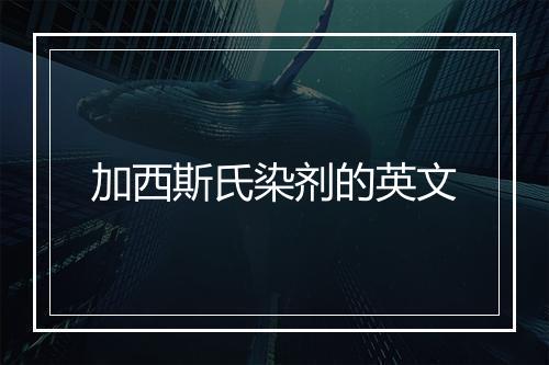 加西斯氏染剂的英文