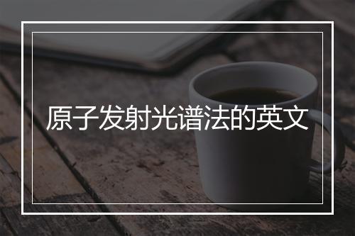 原子发射光谱法的英文