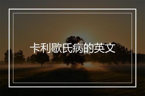 卡利歇氏病的英文