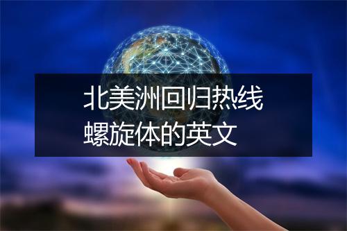 北美洲回归热线螺旋体的英文