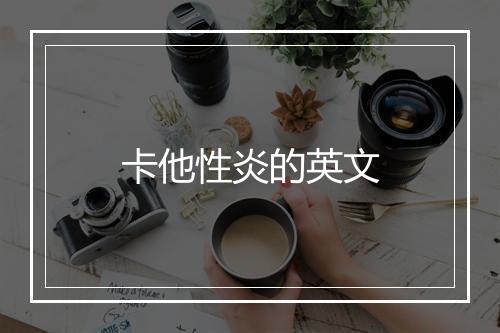 卡他性炎的英文