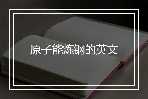 原子能炼钢的英文