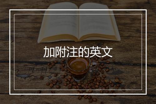 加附注的英文