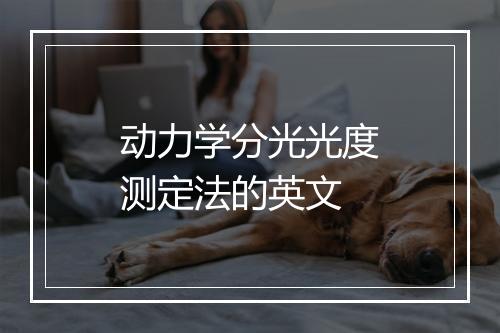 动力学分光光度测定法的英文