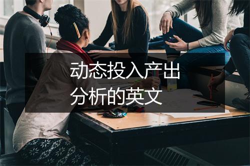 动态投入产出分析的英文