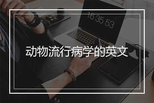 动物流行病学的英文