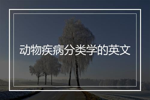 动物疾病分类学的英文