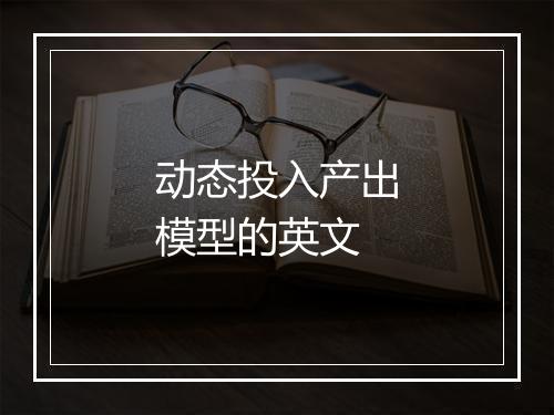 动态投入产出模型的英文