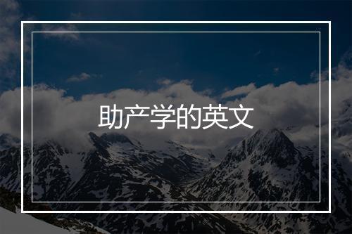 助产学的英文