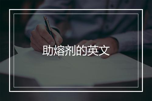 助熔剂的英文