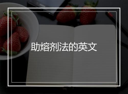 助熔剂法的英文